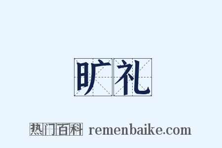 旷礼是什么意思的图片